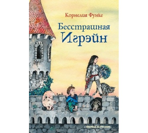 Казки Бесстрашная Игрэйн Казки Бесстрашная Игрэйн