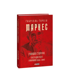 Скандал сторіччя. Тексти для газет і журналів (1950-1984)