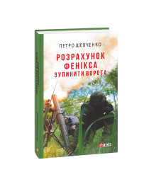 Розрахунок Фенікса. Зупинити ворога
