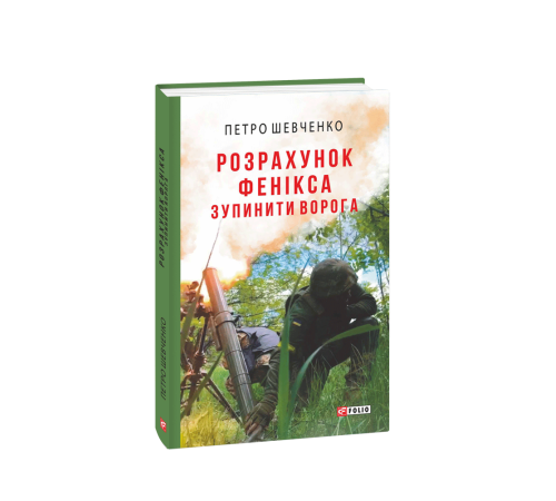 Історична, політична література, мемуари Розрахунок Фенікса. Зупинити ворога Історична, політична література, мемуари Розрахунок Фенікса. Зупинити ворога