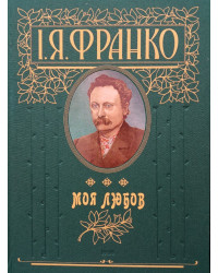 Моя любов