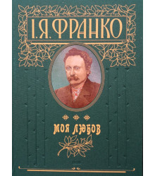 Моя любов