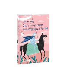Янкі з Коннектикуту при дворі короля Артура (ШБ-міні)