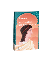 Метаморфози, або Золотий осел