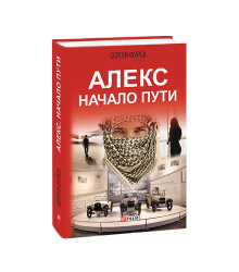 Алекс. Початок шляху (рос.)