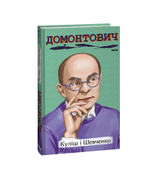 Куліш і Шевченко