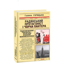 Радянський протагоніст і Пантера (1966-1969). кн.6