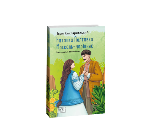 Українська класика Українська класика Наталка-Полтавка. Москаль чарівник (ШБ-мiнi) Українська класика Українська класика Наталка-Полтавка. Москаль чарівник (ШБ-мiнi)