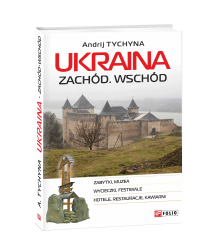 Україна. Захід. Схід: путівник (польськ.мовою)