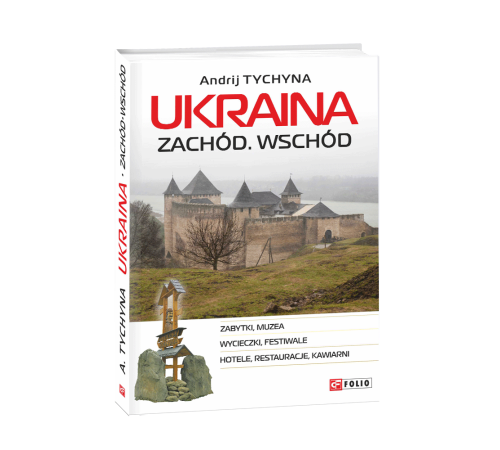 Література англійською Література англійською Україна. Захід. Схід: путівник (польськ.мовою)
