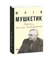 Дороги, які нас вибирають. Книга спогадів
