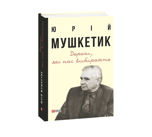 Історична, політична література, мемуари Дороги, які нас вибирають. Книга спогадів Історична, політична література, мемуари Дороги, які нас вибирають. Книга спогадів