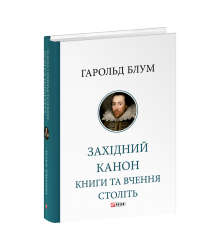 Західний канон. Книги та вчення століть
