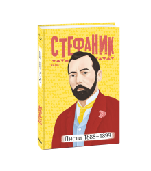 Листи: 1888–1899