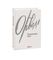 Щоденники. Орвелл Дж. Книга 1