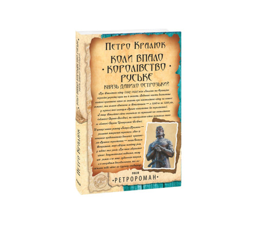 Романи Коли впало королівство Руське. Князь Данило Острозький Романи Коли впало королівство Руське. Князь Данило Острозький