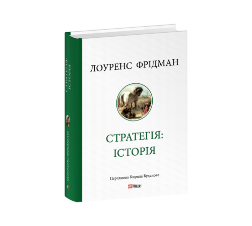 Історична, політична література, мемуари Стратегія: історія Історична, політична література, мемуари Стратегія: історія