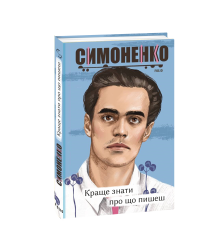 Краще знати про що пишеш. Статті, рецензії, виступи, листи