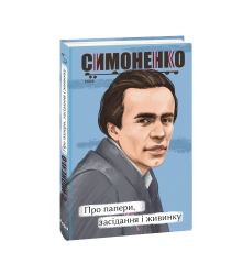 Про папери, засідання і живинку. Статті, рецензії, нариси