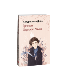 Пригоди Шерлока Голмса