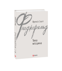 Тиха місцина