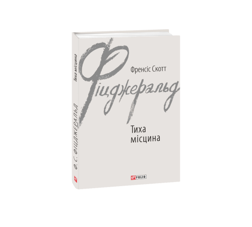 Класична і сучасна проза та поезія Класична і сучасна проза та поезія Тиха місцина