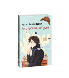Його прощальний уклін