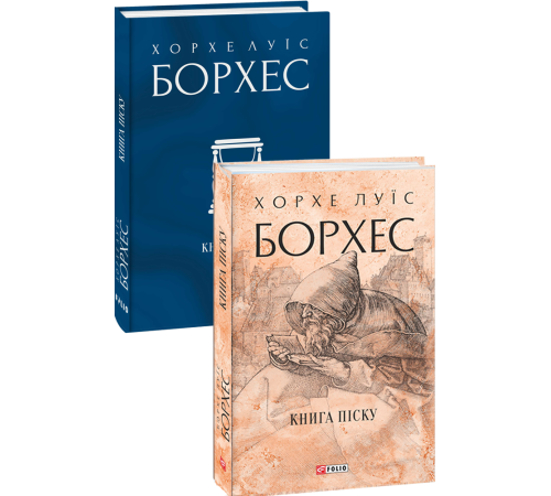 Класична і сучасна проза та поезія Класична і сучасна проза та поезія Книга піску Класична і сучасна проза та поезія Класична і сучасна проза та поезія Книга піску