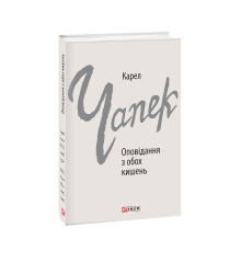 Оповідання з обох кишень
