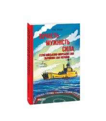 Вірність. Мужність. Сила. Герої Військово-Морських Сил Збройних Сил України