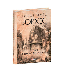 Прологи, з прологом прологів