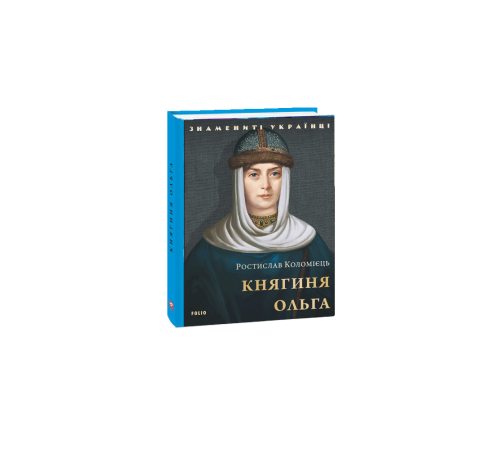 Історична, політична література, мемуари Княгиня Ольга Історична, політична література, мемуари Княгиня Ольга
