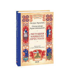 Метушня навколо престолу (цикл «Розвідки книжника Симеона» кн.2)