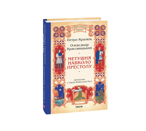Детективи Метушня навколо престолу (цикл «Розвідки книжника Симеона» кн.2) Детективи Метушня навколо престолу (цикл «Розвідки книжника Симеона» кн.2)