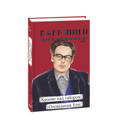 Крокви над табором. Оповідання. Есеї