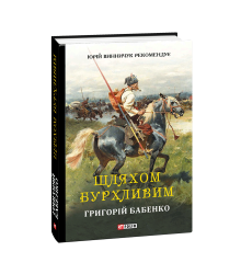 Шляхом бурхливим