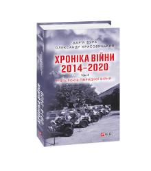Хроніка війни. 2014—2020. Т.3. П’ять років гібридної війни