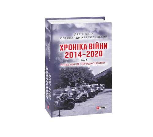 Історична, політична література, мемуари Хроніка війни. 2014—2020. Т.3. П’ять років гібридної війни Історична, політична література, мемуари Хроніка війни. 2014—2020. Т.3. П’ять років гібридної війни