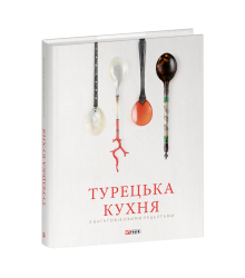 Турецька кухня з багатовіковими рецептами