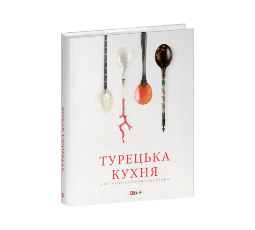 Кулінарія Турецька кухня з багатовіковими рецептами