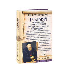 Реліквія. Шість днів з життя князя Василя-Костянтина Острозького