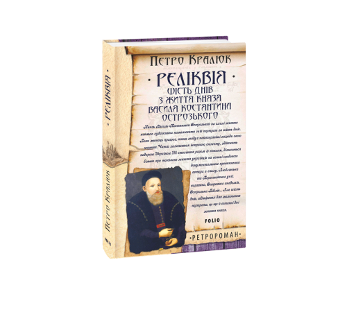 Реліквія. Шість днів з життя князя Василя-Костянтина Острозького Реліквія. Шість днів з життя князя Василя-Костянтина Острозького