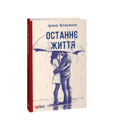 Останнє життя