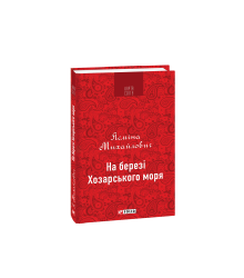 На березі Хозарського моря (КС)