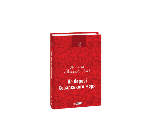 Класична і сучасна проза та поезія Класична і сучасна проза та поезія На березі Хозарського моря (КС)