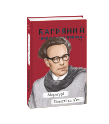 Морітурі. Повісті та п'єса