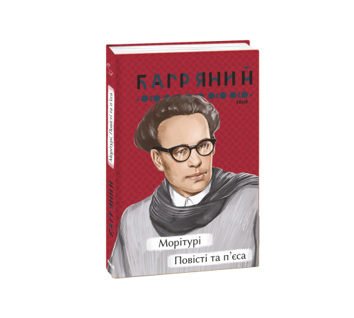 Українська класика Українська класика Морітурі. Повісті та п'єса Українська класика Українська класика Морітурі. Повісті та п'єса