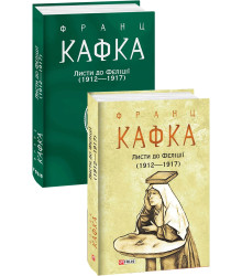 Листи до Феліції (1912—1917)