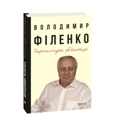 Партитура революції