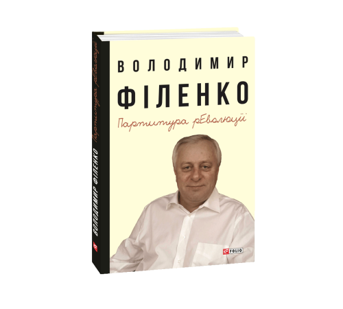 Історична, політична література, мемуари Партитура революції Історична, політична література, мемуари Партитура революції
